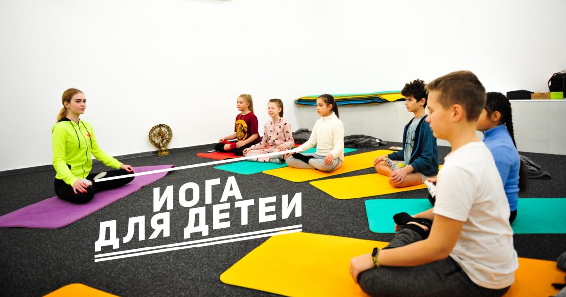 Лучшая йога для детей в Харькове. Детская йога – Здоровье ребенка. Стрессы, болезни позвоночника, болезни внутренних органов? Йога поможет