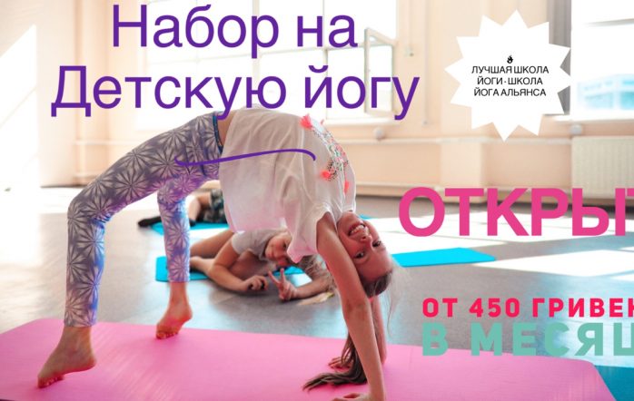 Дорогие друзья, сегодня мы Вам расскажем о пользе детской йоги и прежде всего нам бы хотелось пригласить всех Вас на первое БЕСПЛАТНОЕ занятие по классической йоге, детской йоге, йоге за 50, йоге для полненьких, йога-Табата (для красивых форм тела), йоге для беременных и стретчинг в лучшую студию йоги в Харькове - в Школу Йога Альянса.