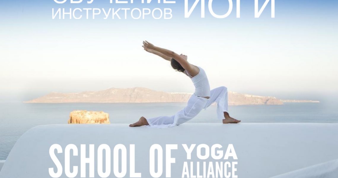 Йога курсы на инструктора. Обучение инструкторов йоги в Харькове