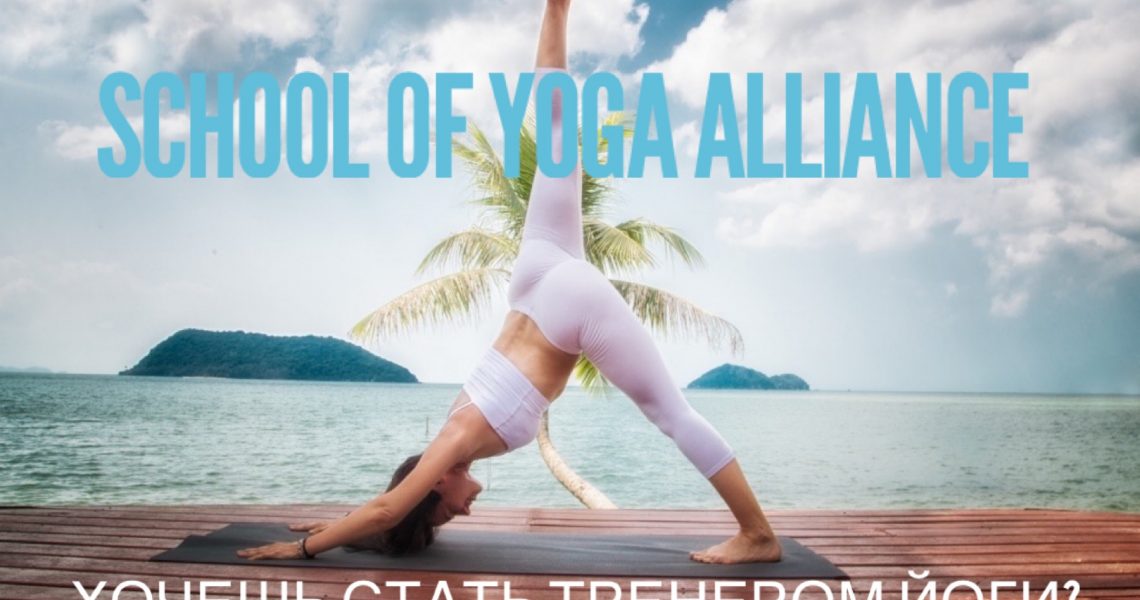 Базовый курс учителей йоги от лучшей Школы Йога Альянса