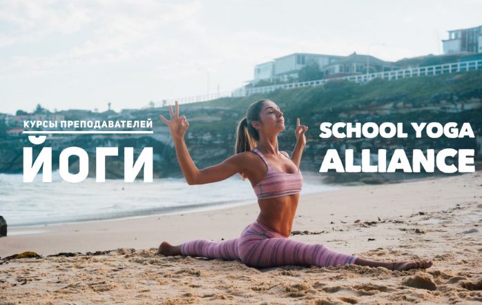 Приглашаем Всех желающих пройти Курс на преподавателя йоги, получить два международных диплома по йоге и возможность трудоустройства в Школе Йога Альянса. Мы разместим Вас на 50 онлайн ресурсах, принадлежащих Йога Альянсу, как сертифицированного инструктора йоги, что позволит Вам стать узнаваемым брендом и привлечь больше учеников на свои занятия.
