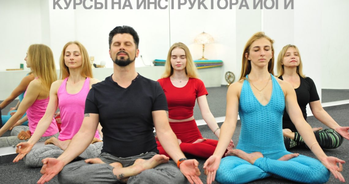 Преподавательский курс по йоге в Донецке. Базовый курс по йоге Онлайн Донецк