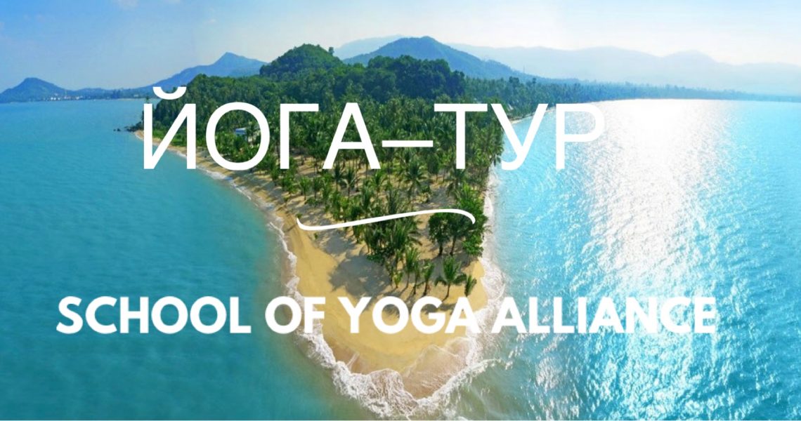 Ретрит по йоге и медитации в Турции от Лучшей студии йоги в Украине. Школа Йога Альянса