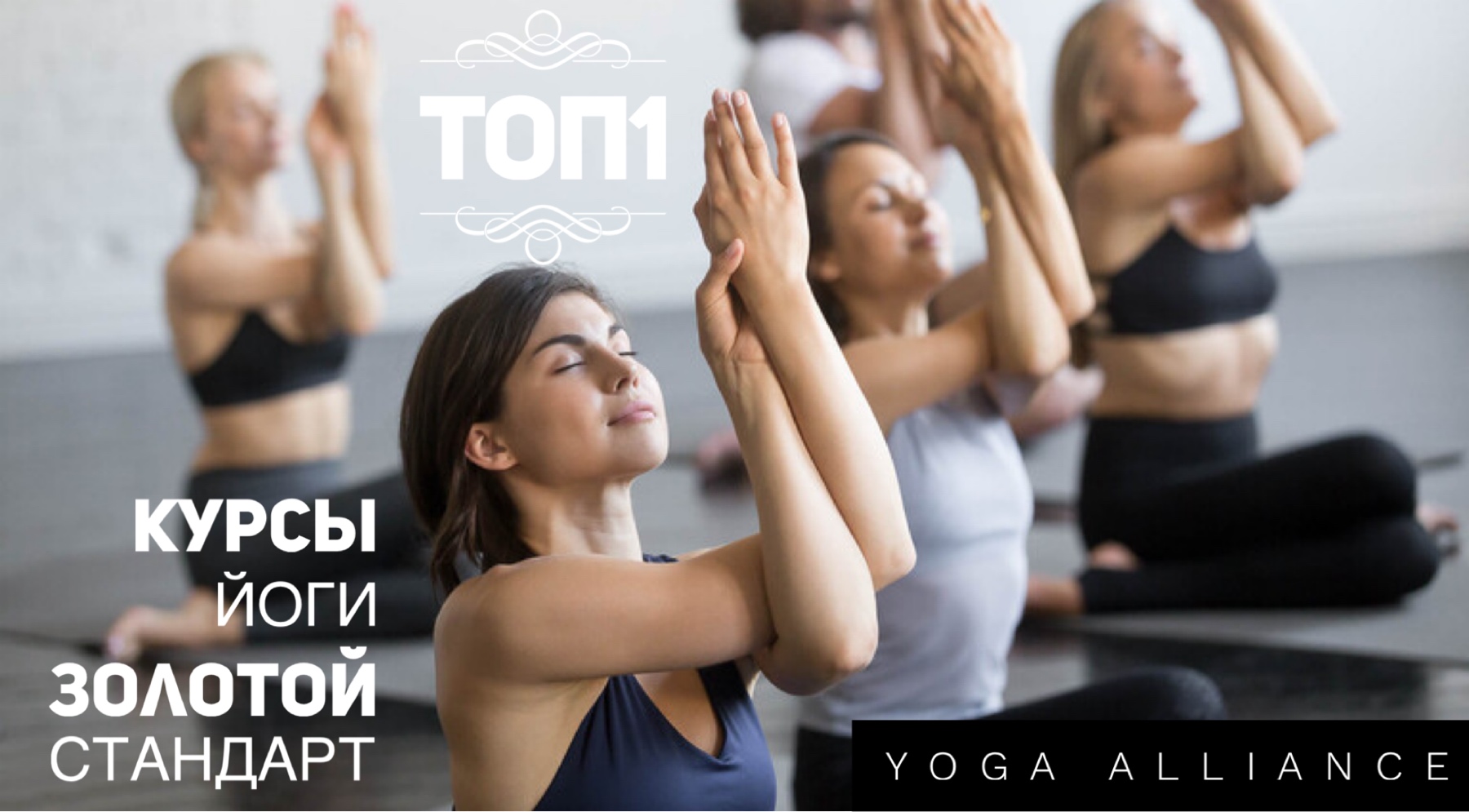Инструкторский курс по йоге. Золотой Стандарт от Йога Альянса: путь к здоровью, силе и осознанной жизни